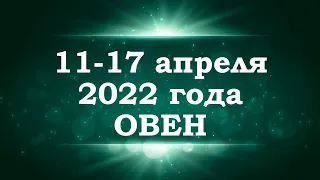 ОВЕН | Таро прогноз на неделю с 11 по 17 апреля 2022 года