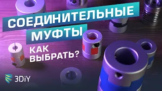 Как выбрать соединительные муфты для ЧПУ и 3D принтеров. Чем отличаются? Разновидности