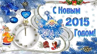 С Новым 2015 Годом! Поздравление, которое приносит удачу!