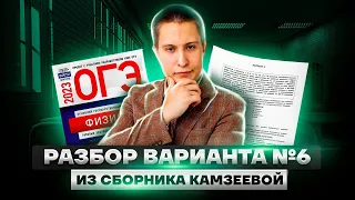 Разбор варианта №6 из сборника Камзеевой | Физика ОГЭ 2023 | Умскул