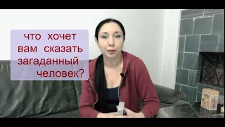 Что хочет Вам сказать загаданный человек? Таро расклад