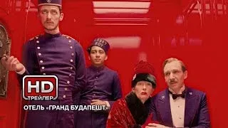 Отель «Гранд Будапешт» - Русский трейлер