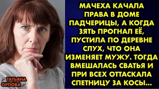 Мачеха качала права в доме падчерицы, а когда зять прогнал её, пустила по деревне слух, что она…