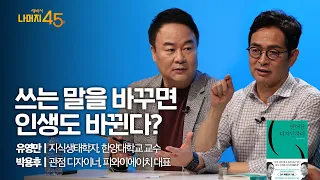 인생이 꼬이고 지지부진 하다면 꼭 해야할 1순위 | 유영만 한양대학교 교수@kecologist  X 박용후 피와이에이치 대표 | 나머지45분 ep.38