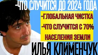 ПРЕДСКАЗАНИЕ 2021. ЧТО СЛУЧИТСЯ ДО 2024 ГОДА. ИЛЬЯ КЛИМЕНЧУК.