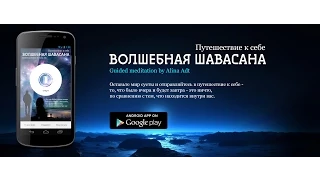 Волшебная шавасана - путь к себе / йога нидра (обязательно! прочтите про рекламу в описании)