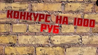 КоНкУрС! на 1000 руб)