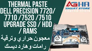 Thermal Paste Dell Precision 7720/ 7710 /7520 /7510 Upgrade SSD / HDD / RAMS معجون حراري وترقية