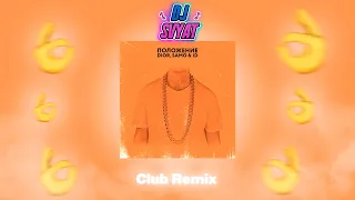 DIOR, Samo & ID - Положение (DJ SVYAT Remix) | Club Remix