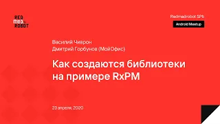 Как создаются библиотеки. На примере истории RxPM.