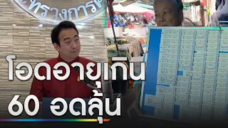 แม่ค้าสลากโอด "หวยเกษียณ" กระทบแผง-หวั่นขายไม่ออก | ข่าวเย็นช่องวัน | สำนักข่าววันนิวส์