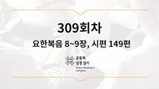 공동체 성경읽기_11월 5일_309일차(요 8-9, 시 149)