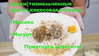 Конфеты с творожной начинкой из коктейля Herbalife