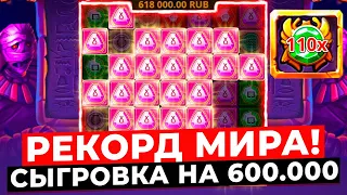 ЭТО MAXWIN?! ПОЙМАЛ СЫГРОВКУ НА 620.000Р И ВЫИГРАЛ ***.***Р В MUMMYLAND TREASURES! ЗАНОСЫ НЕДЕЛИ