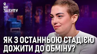 Як з останньою стадією дожити до обміну? | Я не забуду