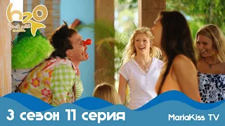 H2O: Просто добавь воды - 3 сезон 11 серия (Full HD)