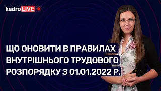 Що оновити у правилах внутрішнього трудового розпорядку з 01.01.2022 №3(157)14 01.22