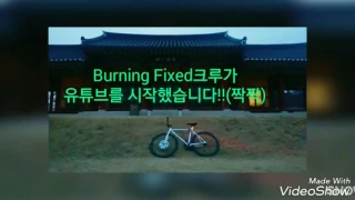 Burning Fixed크루 소개식영상!!