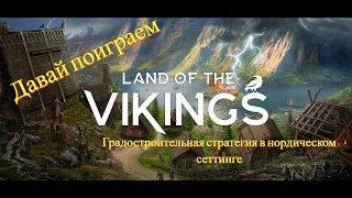 Градостроительная стратегия в нордическом сеттинге - Land of the Vikings - Давай поиграем