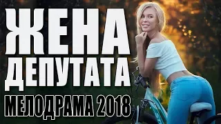 ПРЕМЬЕРА 2018 ВЖАРИЛА ЖЕНЩИН / ЖЕНА ДЕПУТАТА / Русские мелодрамы 2018 новинки, фильмы 2018 HD