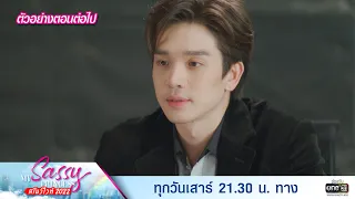 ตัวอย่างตอนต่อไป My Sassy Princess : สโนว์ไวท์ 2022 EP.08 | 3 ธ.ค. 65 | one31