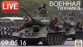 LIVE. Военная техника. Москва. День Победы. 09.05.2016 | Victory Day. Moscow. Military equipment