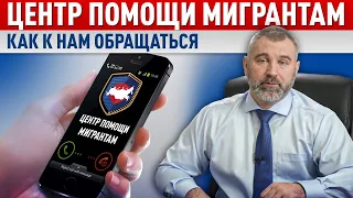 НОВЫЙ РЕЖИМ РАБОТЫ Центра помощи мигрантам | Обращение Вадима Коженова