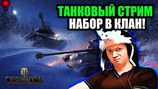 НАБОР В КЛАН! СТРИМ С ВЕБКОЙ, Мир Танков World of Tanks (PC)
