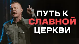 Путь к Славной Церкви | Андрей Шаповал