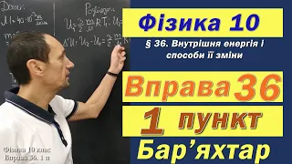 Фізика 10 клас. Вправа № 36. 1 п