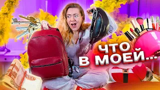 ЗАЧЕМ МНЕ ЭТО ВСЕ?! Что В моем Рюкзаке И Сумке ! Откровенное Видео!