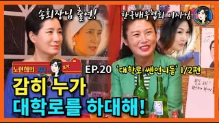 SBS [펜트하우스] 송회장이 여기 찐심포차에?! 대학로 연극판을 주름잡는 쎈언니들과 함께 찐심포차 정복하러왔다! [노현희의 찐심포차 ep.20]