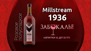 Забокалье №60. Спецвыпуск: Розовое полусладкое вино из коллекции «Millstream 1936»