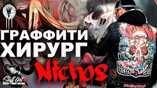 Граффити Хирург - NYCHOS / Граффити на русском STUFFART