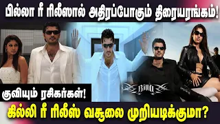 மே 1-ல் கல்லாகட்டப்போகும் பில்லா!! | AK | AJITH | BILLA | RERELEASE | CELEBRATION | TRENDINGNOW |