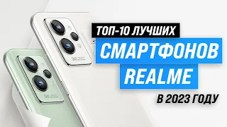 Лучшие смартфоны REALME 💥 Рейтинг 2023 года 🏆 ТОП–10 лучших по цене-качеству