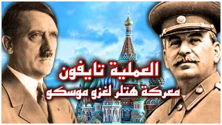 الدفاع عن موسكو | أسباب فشل هتلر في معركة موسكو | العملية تايفون | الحرب العالمية الثانية