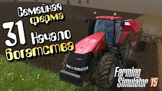 Начало богатства - ч31 Farming Simulator 15