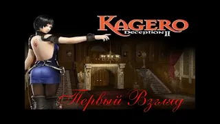 kagero deception 2 Прохождение часть 1 (ps1)