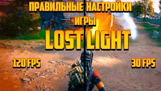 LOST LIGHT ПРАВИЛЬНАЯ НАСТРОЙКА ИГРЫ! АКТУАЛЬНО НА 2022 год! #lostlight