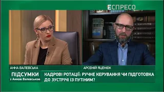 Кадрові ротації: ручне керування чи підготовка до зустрічі із Путіним? | Підсумки з Анною Валевською