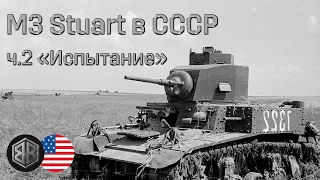 Легкий танк M3 "Стюарт" в СССР - ч.2 "Испытание"