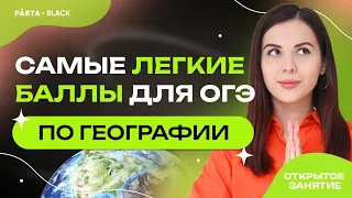 Самые легкие баллы для ОГЭ по Географии | ГЕОГРАФИЯ ОГЭ 2023 | PARTA