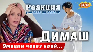 🔔 Эмоции через край... Реакция учителя по вокалу на "The Story of One Sky" от Димаша. ПЕРЕВОД (SUB)