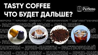 Капсулы, дрип-пакеты, cold brew. Что дальше? Интервью с основателем Tasty Coffee