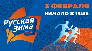 «РУССКАЯ ЗИМА» - 2024