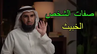 إثنتا عشر صفة  ذكرها الاستاذ _ ياسر الحزيمي_ من صفات الشخص الخبيث الذي لا يصلح للمعاشرة أو الصداقة