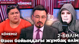 Өзен бойындағы жұмбақ өлім 2 / KOREMIZ