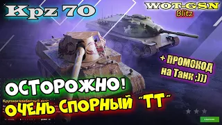 KpfPz 70 - СПОРНЫЙ ТТ! ТЕСТ РЕАЛЬНЫМ БОЕМ. Kpz 70 в наборе с Skorpion G в wot Blitz 2023 | WOT-GSN