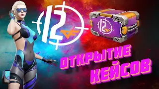 CrossFire ➤ 12 ЛЕТ CROSSFIRE RUSSIA! ➤ ОТКРЫТИЕ КЕЙСОВ